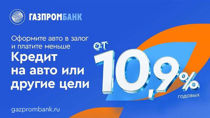 Газпромбанк под залог автомобиля